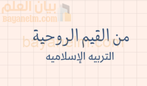 ملخص درس من القيم الروحية لمادة التربية الاسلامية للصف الحادي عشر الفصل الدراسي الاول المنهج العماني