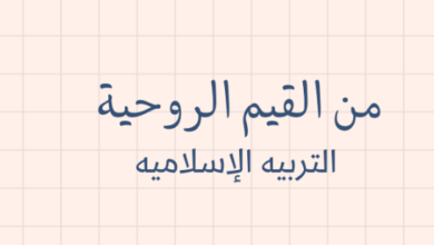 ملخص درس من القيم الروحية لمادة التربية الاسلامية للصف الحادي عشر الفصل الدراسي الاول المنهج العماني