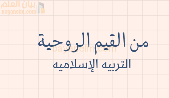 ملخص درس من القيم الروحية لمادة التربية الاسلامية للصف الحادي عشر الفصل الدراسي الاول المنهج العماني