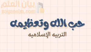 ملخص درس حب الله وتعظيمه لمادة التربية الاسلامية للصف الحادي عشر الفصل الدراسي الاول المنهج العماني