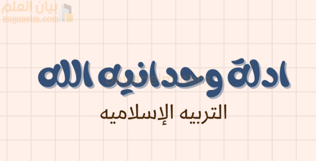ملخص درس ادلة وحدانية الله لمادة التربية الاسلامية للصف الحادي عشر الفصل الدراسي الاول المنهج العماني
