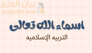 ملخص درس اسماء الله تعالى لمادة التربية الاسلامية للصف الحادي عشر الفصل الدراسي الاول المنهج العماني