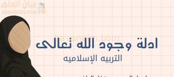 ملخص درس ادلة وجود الله لمادة التربية الاسلامية للصف الحادي عشر الفصل الدراسي الاول المنهج العماني