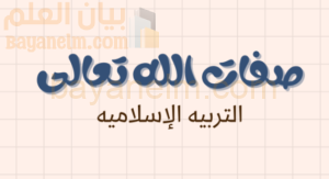 ملخص وشرح درس صفات الله تعالى لمادة التربية الاسلامية للصف الحادي عشر الفصل الدراسي الاول المنهج العماني