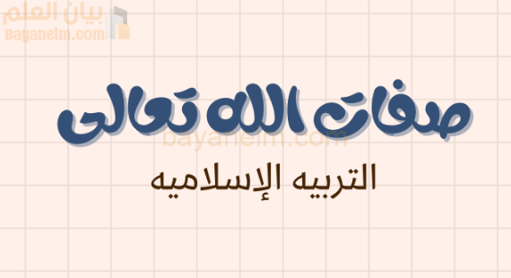 ملخص وشرح درس صفات الله تعالى لمادة التربية الاسلامية للصف الحادي عشر الفصل الدراسي الاول المنهج العماني