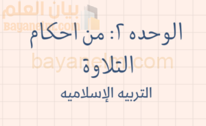 ملخص الوحدة الثانية من احكام التلاوة لمادة التربية الاسلامية للصف الحادي عشر الفصل الدراسي الاول المنهج العماني