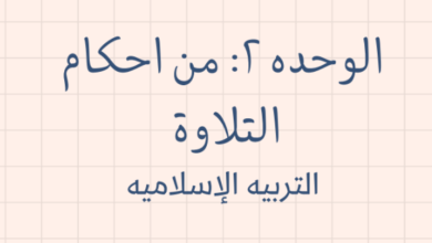 ملخص الوحدة الثانية من احكام التلاوة لمادة التربية الاسلامية للصف الحادي عشر الفصل الدراسي الاول المنهج العماني