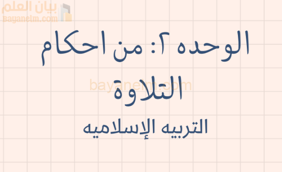 ملخص الوحدة الثانية من احكام التلاوة لمادة التربية الاسلامية للصف الحادي عشر الفصل الدراسي الاول المنهج العماني