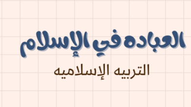 ملخص درس العبادة في الاسلام لمادة التربية الاسلامية للصف الحادي عشر الفصل الدراسي الاول المنهج العماني