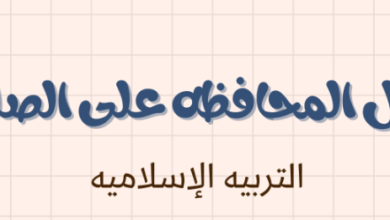 شرح وملخص درس فضل المحافظة على الصلاة لمادة التربية الاسلامية للصف الحادي عشر الفصل الدراسي الاول المنهج العماني
