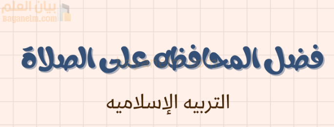 شرح وملخص درس فضل المحافظة على الصلاة لمادة التربية الاسلامية للصف الحادي عشر الفصل الدراسي الاول المنهج العماني