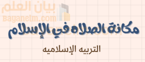 شرح وملخص درس مكانة الصلاة في الاسلام لمادة التربية الاسلامية للصف الحادي عشر الفصل الدراسي الاول المنهج العماني