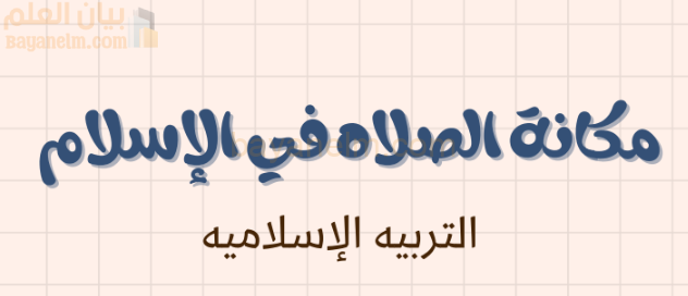 شرح وملخص درس مكانة الصلاة في الاسلام لمادة التربية الاسلامية للصف الحادي عشر الفصل الدراسي الاول المنهج العماني