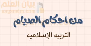 ملخص وشرح درس من احكام الصيام لمادة التربية الاسلامية للصف الحادي عشر الفصل الدراسي الاول المنهج العماني