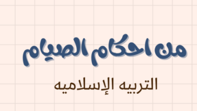 ملخص وشرح درس من احكام الصيام لمادة التربية الاسلامية للصف الحادي عشر الفصل الدراسي الاول المنهج العماني