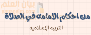 ملخص وشرح درس من احكام الامامة في الصلاة لمادة التربية الاسلامية للصف الحادي عشر الفصل الدراسي الاول المنهج العماني