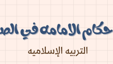 ملخص وشرح درس من احكام الامامة في الصلاة لمادة التربية الاسلامية للصف الحادي عشر الفصل الدراسي الاول المنهج العماني