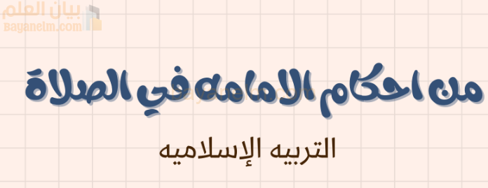 ملخص وشرح درس من احكام الامامة في الصلاة لمادة التربية الاسلامية للصف الحادي عشر الفصل الدراسي الاول المنهج العماني