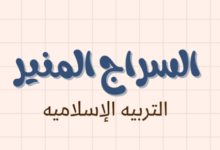 ملخص وشرح درس السراج المنير لمادة التربية الاسلامية للصف الحادي عشر الفصل الدراسي الاول المنهج العماني