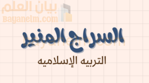 ملخص وشرح درس السراج المنير لمادة التربية الاسلامية للصف الحادي عشر الفصل الدراسي الاول المنهج العماني
