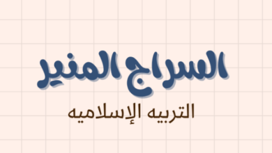 ملخص وشرح درس السراج المنير لمادة التربية الاسلامية للصف الحادي عشر الفصل الدراسي الاول المنهج العماني