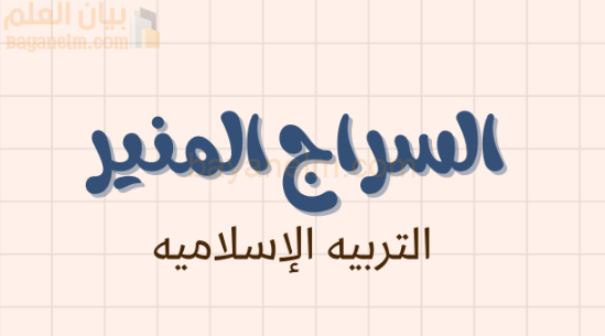 ملخص وشرح درس السراج المنير لمادة التربية الاسلامية للصف الحادي عشر الفصل الدراسي الاول المنهج العماني