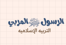 ملخص وشرح درس الرسول المربي لمادة التربية الاسلامية للصف الحادي عشر الفصل الدراسي الاول المنهج العماني