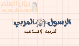 ملخص وشرح درس الرسول المربي لمادة التربية الاسلامية للصف الحادي عشر الفصل الدراسي الاول المنهج العماني