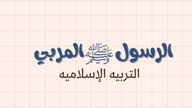 ملخص وشرح درس الرسول المربي لمادة التربية الاسلامية للصف الحادي عشر الفصل الدراسي الاول المنهج العماني