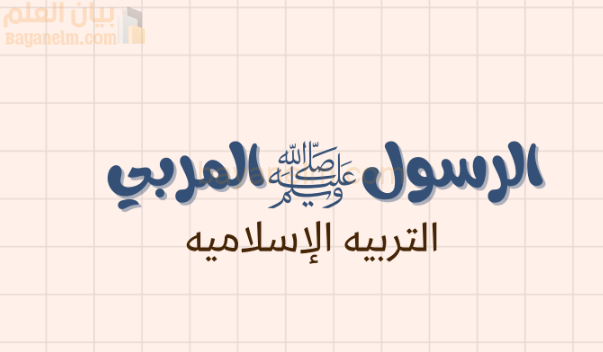 ملخص وشرح درس الرسول المربي لمادة التربية الاسلامية للصف الحادي عشر الفصل الدراسي الاول المنهج العماني