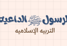 شرح وملخص درس الرسول الداعية لمادة التربية الاسلامية للصف الحادي عشر الفصل الدراسي الاول المنهج العماني