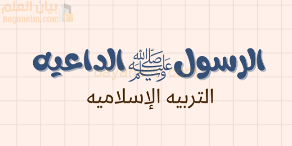 شرح وملخص درس الرسول الداعية لمادة التربية الاسلامية للصف الحادي عشر الفصل الدراسي الاول المنهج العماني