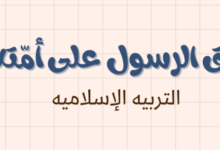 ملخص وشرح درس حق الرسول على امته لمادة التربية الاسلامية للصف الحادي عشر الفصل الدراسي الاول المنهج العماني