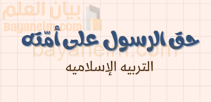 ملخص وشرح درس حق الرسول على امته لمادة التربية الاسلامية للصف الحادي عشر الفصل الدراسي الاول المنهج العماني