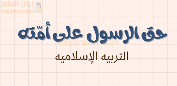 ملخص وشرح درس حق الرسول على امته لمادة التربية الاسلامية للصف الحادي عشر الفصل الدراسي الاول المنهج العماني