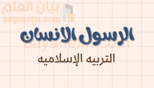 شرح وملخص درس الرسول الانسان لمادة التربية الاسلامية للصف الحادي عشر الفصل الدراسي الاول المنهج العماني