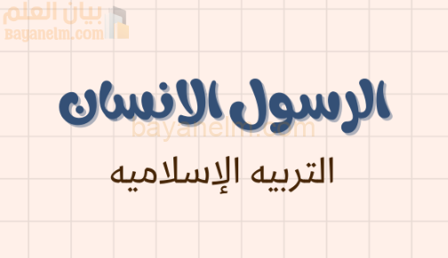 شرح وملخص درس الرسول الانسان لمادة التربية الاسلامية للصف الحادي عشر الفصل الدراسي الاول المنهج العماني