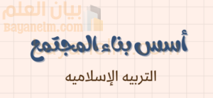 ملخص وشرح درس اسس بناء المجتمع لمادة التربية الاسلامية للصف الحادي عشر الفصل الدراسي الاول المنهج العماني