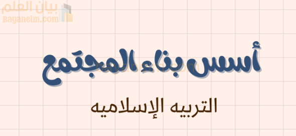 ملخص وشرح درس اسس بناء المجتمع لمادة التربية الاسلامية للصف الحادي عشر الفصل الدراسي الاول المنهج العماني