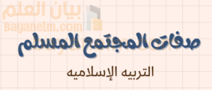 ملخص وشرح درس صفات المجتمع المسلم لمادة التربية الاسلامية للصف الحادي عشر الفصل الدراسي الاول المنهج العماني