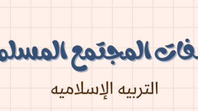 ملخص وشرح درس صفات المجتمع المسلم لمادة التربية الاسلامية للصف الحادي عشر الفصل الدراسي الاول المنهج العماني