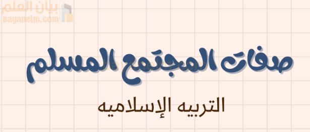 ملخص وشرح درس صفات المجتمع المسلم لمادة التربية الاسلامية للصف الحادي عشر الفصل الدراسي الاول المنهج العماني