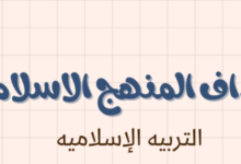 ملخص وشرح درس اهداف المنهج الاسلامي لمادة التربية الاسلامية للصف الحادي عشر الفصل الدراسي الاول المنهج العماني