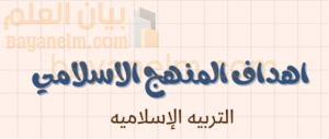 ملخص وشرح درس اهداف المنهج الاسلامي لمادة التربية الاسلامية للصف الحادي عشر الفصل الدراسي الاول المنهج العماني