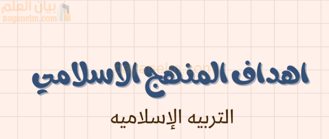 ملخص وشرح درس اهداف المنهج الاسلامي لمادة التربية الاسلامية للصف الحادي عشر الفصل الدراسي الاول المنهج العماني