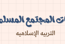 ملخص وشرح درس افات المجتمع المسلم لمادة التربية الاسلامية للصف الحادي عشر الفصل الدراسي الاول المنهج العماني