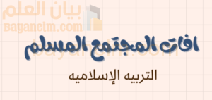 ملخص وشرح درس افات المجتمع المسلم لمادة التربية الاسلامية للصف الحادي عشر الفصل الدراسي الاول المنهج العماني