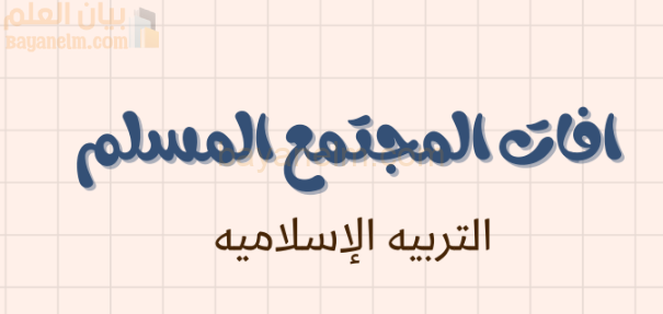 ملخص وشرح درس افات المجتمع المسلم لمادة التربية الاسلامية للصف الحادي عشر الفصل الدراسي الاول المنهج العماني