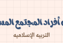 ملخص وشرح درس بين افراد المجتمع المسلم لمادة التربية الاسلامية للصف الحادي عشر الفصل الدراسي الاول المنهج العماني