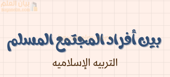 ملخص وشرح درس بين افراد المجتمع المسلم لمادة التربية الاسلامية للصف الحادي عشر الفصل الدراسي الاول المنهج العماني